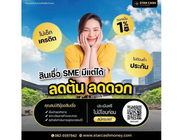 บริษัท StarCash สินเชื่อเพื่อธุรกิจระยะสั้นที่ตอบโจทย์ธุรกิจคุณ
