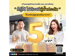 บริษัท StarCash สินเชื่อเพื่อธุรกิจระยะสั้นที่ตอบโจทย์ธุรกิจคุณ