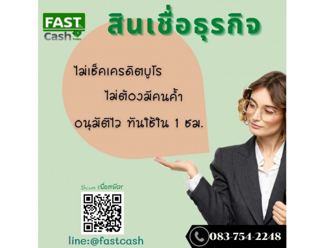 FastCash Today บริการสินเชื่อเพื่อธุรกิจ สินเชื่อSME  สินเชื่อโรงงาน สินเชื่อผู้ประกอบการ 