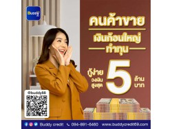 สินเชื่อเพื่อธุรกิจ สินเชื่อเงินด่วน สินเชื่อSME เงินทุน สินเชื่อOD โทร 094-8916460