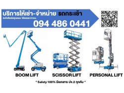 บริการ ให้เช่า-จำหน่าย รถลิฟต์กระเช้า (Boom Lift, Scissor Lift, X Lift, Personal Lift)