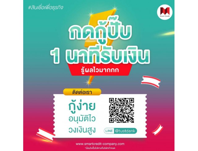 สินเชื่อเพื่อธุรกิจ