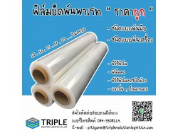 ​Stretch Film ฟิล์มยืด 