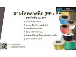 สายรัดพลาสติก PP/PE