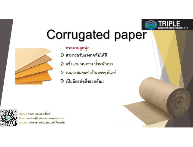 Corrugated Paper กระดาษลูกฟูก