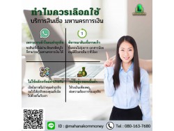 ิสินเชื่อมหานครการเงิน