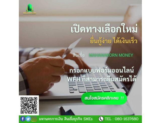 ิสินเชื่อมหานครการเงิน