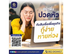สินเชื่อเพื่อธุรกิจ สินเชื่อsme สินเชื่อOD เงินทุน สำหรับเจ้าของกิจการ โทร082-0434457