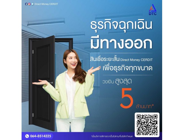 สินเชื่อระยะสั้น DIRECT MONEY CERDIT เพื่อธุระกิจทุกขนาน