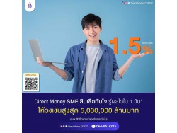 สินเชื่อ DIRECT MONEY CERDIT สินเชื่อทันใจ รู้ผลไว ใน 1ชัวโมง