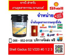 จารบี Shell Gadus S2 V220