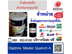 น้ำมันชุปแข็ง Daphne Master Quench A