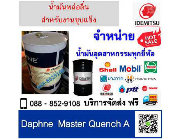 น้ำมันชุปแข็ง Daphne Master Quench A
