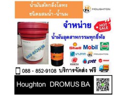 น้ำมันตัดกลึงน้ำนม Houghton DROMUS BA