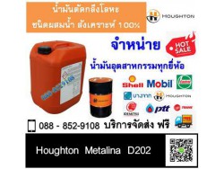 น้ำมันตัดกลึง Houghton Metalina D202