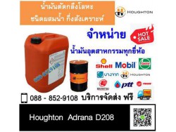 น้ำมันตัดกลึง Houghton Adrana D208