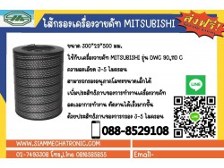 Filter ไส้กรองวายคัท mitsubishi