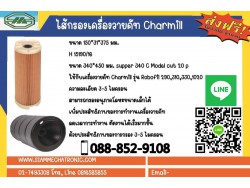 Filter ไส้กรองวายคัทcharmill