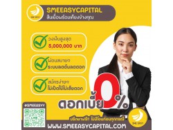 SMe Easy Capital : สินเชื่อธุรกิจ อนุมัติวงเงินสูงสุด 5 ล้านบาท