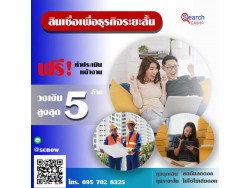 สินเชื่อสำหรับเจ้าของกิจการ