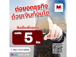 สินเชื่อเพื่อธุรกิจ