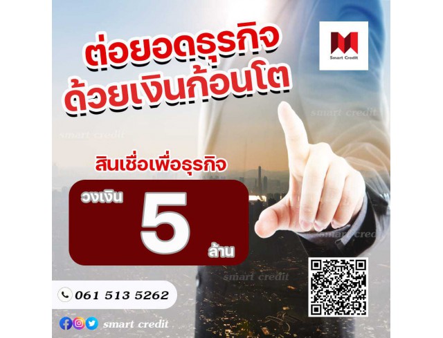 สินเชื่อเพื่อธุรกิจ