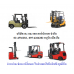 รถยกโฟล์คลิฟท์ โฟล์คลิฟท์ไฟฟ้า รถลากสินค้า รถกระเช้า STACKAER HANDLIFT