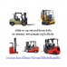 รถยกโฟล์คลิฟท์ โฟล์คลิฟท์ไฟฟ้า รถลากสินค้า รถกระเช้า STACKAER HANDLIFT