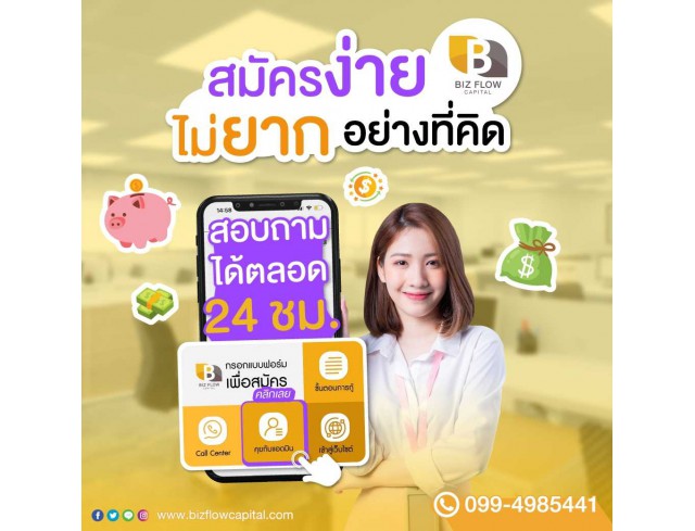 BizFlow สินเชื่อเพื่อธุรกิจ SME - สินเชื่อสำหรับเจ้าของกิจการ