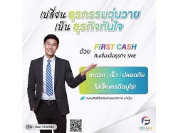 FIRSTCASH สินเชื่อเพื่อธุรกิจ SME - สินเชื่อสำหรับเจ้าของกิจการ
