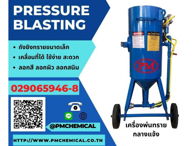 เครื่องพ่นทรายกลางแจ้ง ถังยิงทราย ขัดสนิม ลอกสนิม ทรายพ่นทุกชนิด