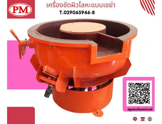 เครื่องขัดชิ้นงานโลหะ เครื่องเขย่าลบคม เครื่องขัดเงาโลหะ  