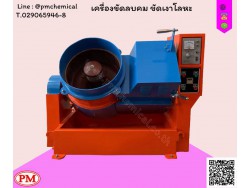 เครื่องขัดผิวโลหะแบบจานหมุน (CENTRIFUGE FINISHING MACHINE)