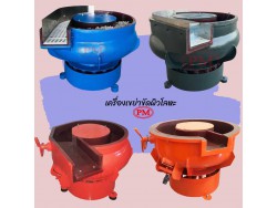    เครื่องขัดผิวโลหะแบบเขย่า (มีสะพานแยกชิ้นงาน) (Vibratory finishing machine with Separator)  