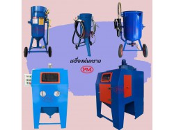 เครื่องพ่นทราย ถังยิงทราย ตู้พ่นทราย อะไหล่เครื่องพ่นทราย  ทรายพ่นทุกชนิด  รับยิงทราย