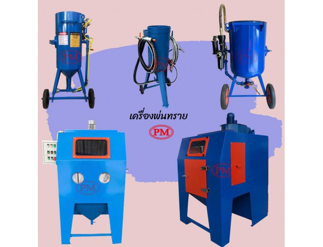 เครื่องพ่นทราย ถังยิงทราย ตู้พ่นทราย อะไหล่เครื่องพ่นทราย  ทรายพ่นทุกชนิด  รับยิงทราย