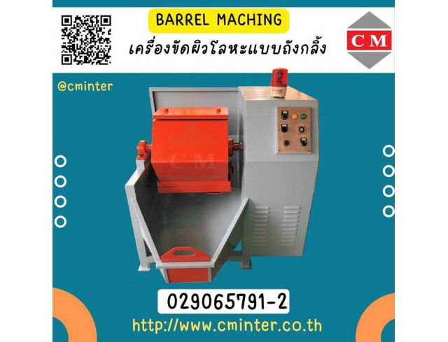 เครื่องขัดผิวโลหะแบบถังกลิ้ง ลูกรักบี้  ( Rotary Barrel Finishing) 