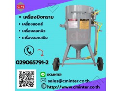 เครื่องพ่นทรายกลางแจ้ง ถังยิงทรายสนาม ชุดพ่นทราย ทรายพ่นทุกชนิด 