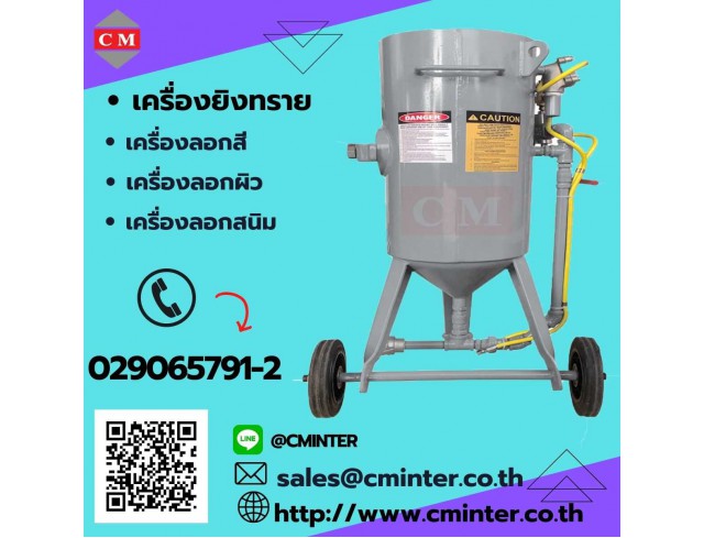 เครื่องพ่นทรายกลางแจ้ง ถังยิงทรายสนาม ชุดพ่นทราย ทรายพ่นทุกชนิด 
