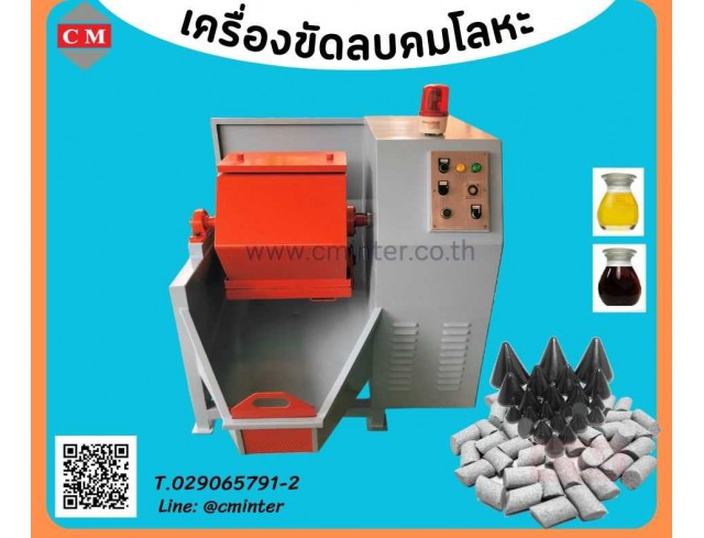  เครื่องขัดผิวโลหะแบบถังกลิ้ง ลูกรักบี้  ( Rotary Barrel Finishing)
