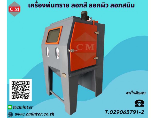  เครื่องพ่นทราย ทรายพ่นทุกชนิด ชุดพ่นทราย รับจ้างพ่นทราย / C M INTERSUPPLY LTD., PART
