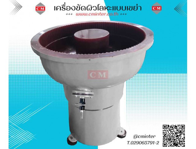 เครื่องขัดผิวโลหะแบบเขย่า (ไม่มีสะพานแยกชิ้นงาน)  หินขัด น้ำยาขัดเงา