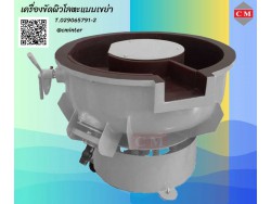 เครื่องขัดผิวโลหะแบบเขย่า (มีสะพานแยกชิ้นงาน)  หินขัดชนิดต่างๆ น้ำยาขัดเงา/ C M INTERSUPPLY LTD., PART