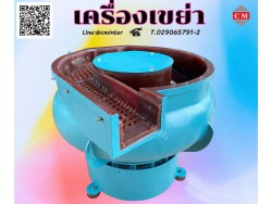    เครื่องขัดผิวโลหะแบบเขย่า (มีสะพานแยกชิ้นงาน)  หินขัดชนิดต่างๆ น้ำยาขัดเงา/ C M INTERSUPPLY LTD., PART