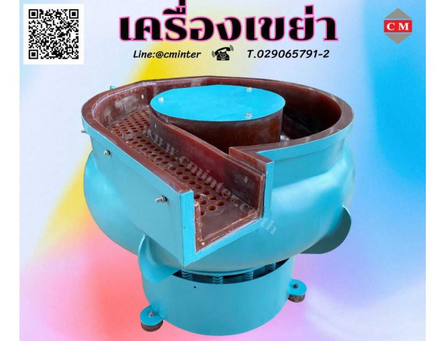    เครื่องขัดผิวโลหะแบบเขย่า (มีสะพานแยกชิ้นงาน)  หินขัดชนิดต่างๆ น้ำยาขัดเงา/ C M INTERSUPPLY LTD., PART