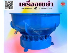  เครื่องขัดผิวโลหะแบบเขย่า (ไม่มีสะพานแยกชิ้นงาน)  หินขัดชนิดต่างๆ น้ำยาขัดเงา / C M INTERSUPPLY LTD., PAR