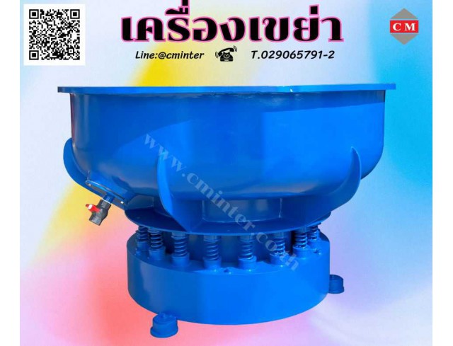  เครื่องขัดผิวโลหะแบบเขย่า (ไม่มีสะพานแยกชิ้นงาน)  หินขัดชนิดต่างๆ น้ำยาขัดเงา / C M INTERSUPPLY LTD., PAR