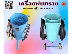   เครื่องพ่นทรายกลางแจ้ง ทรายพ่นทุกชนิด ชุดพ่นทราย  / C M INTERSUPPLY LTD., PART