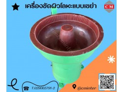 เครื่องขัดโลหะแบบเขย่า  (ไม่มีสะพานแยกชิ้นงาน)  หินขัด น้ำยาขัดเงา