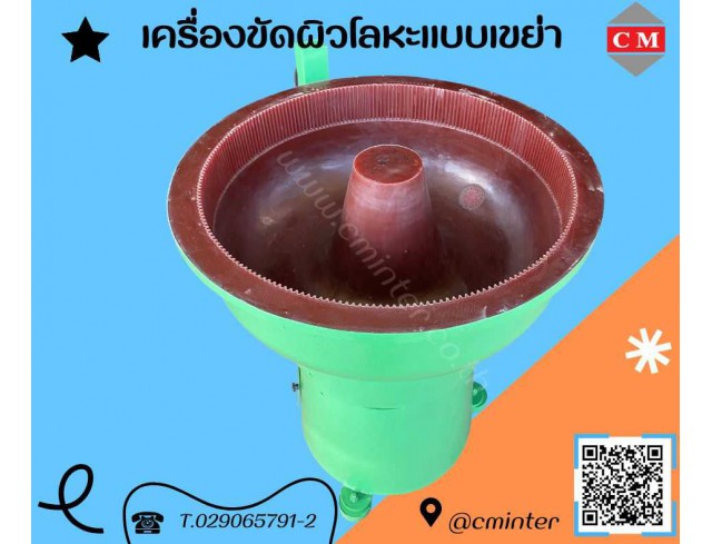 เครื่องขัดโลหะแบบเขย่า  (ไม่มีสะพานแยกชิ้นงาน)  หินขัด น้ำยาขัดเงา